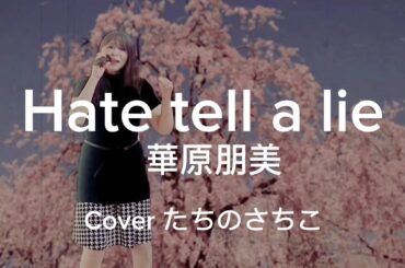 【Hate tell a lie 】華原朋美/歌ってみた/💜