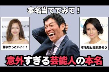 【ガルちゃん芸能】芸能人の意外な本名大公開！【驚きの本名や芸名の由来】