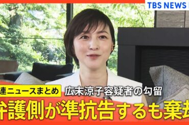 広末涼子容疑者の勾留 決定直後に弁護側が不服申し立て 裁判所が棄却／走行車線で事故起こしはずみで壁に激突か／現場に目立ったブレーキ痕なし　など【関連ニュースまとめ】