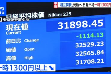 日経平均株価が一時1300円以上大幅下落　きょう午後から中国に“トランプ関税”貿易戦争加熱し景気後退を懸念｜TBS NEWS DIG