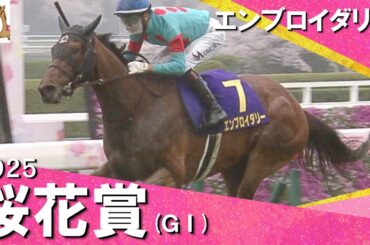 2025年 桜花賞 (ＧⅠ) エンブロイダリー　実況：川島壮雄【カンテレ公式】