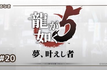 #20【龍が如く５】第三部　後編　秋山駿　澤村遥：四章「夢のまた夢（2/n）」