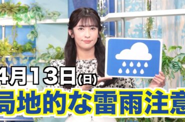 【局地的に強雨や雷雨】お天気キャスター解説 あす 4月13日(日)の天気
