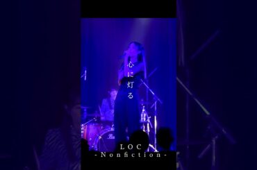 LOC #エルオーシー 『#Nonfiction』 #shorts #バンド #loc #girlsband #邦ロック #rockband