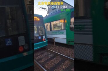 ♪恋しさと、せつなさと、心強さと・篠原涼子 #宮島線 #広電路面電車 #一区間の旅 #楽々園駅 5008GREENMOVER宮島口行