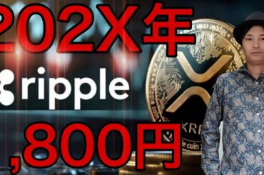 仮想通貨リップル XRP 202X年12.5ドル(1,800円)か