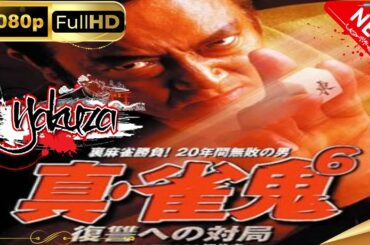 「ヤクザ映画」真・雀鬼 第6章 復讐への対局 スペシャルエディション🎬🅷🅾🆃 邦画アクション FHD
