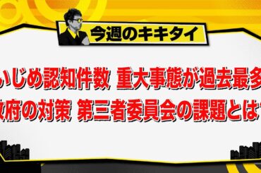【田村淳のキキタイ！】いじめ認知件数 重大事態が過去最多 政府の対策 第三者委員会の課題とは？（2025年4月12日放送「今週のキキタイ！」）