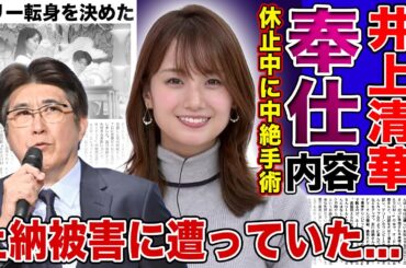 【衝撃】井上清華が行っていた石橋貴明への奉仕内容...性加害芸人のオキニだった女子アナが活動休止中に中絶していた実態に言葉を失う！上納被害にあった彼女がフリーに転身することを決めた真相とは