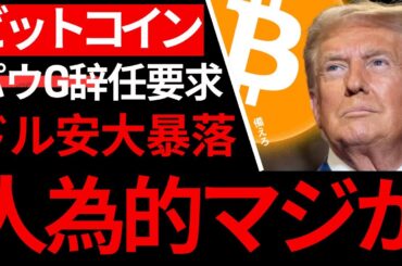 【ビットコイン】いよいよ答えが出そう。FRBパウG辞任要求。DXY暴落。爆上げ整った
