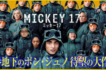 【半地下ポン・ジュノ最新作】現在大ヒット上映中の『ミッキー17』を映画評論家 松崎健夫が解説！ そえまつ映画館 #225  【どん底からの逆襲】