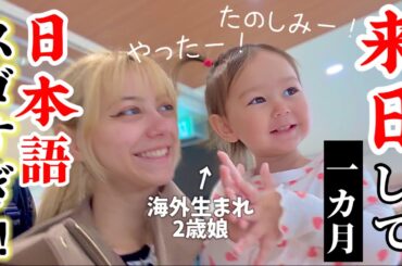 【もはやネイティブ?!】日本大好き２歳娘が一ヵ月、日本語のシャワー浴びまくった結果…
