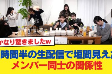 【日向坂46】2時間半の生配信で垣間見えたメンバー同士の関係性。【日向坂46HOUSE】#日向坂46 #日向坂 #日向坂で会いましょう #乃木坂46 #櫻坂46