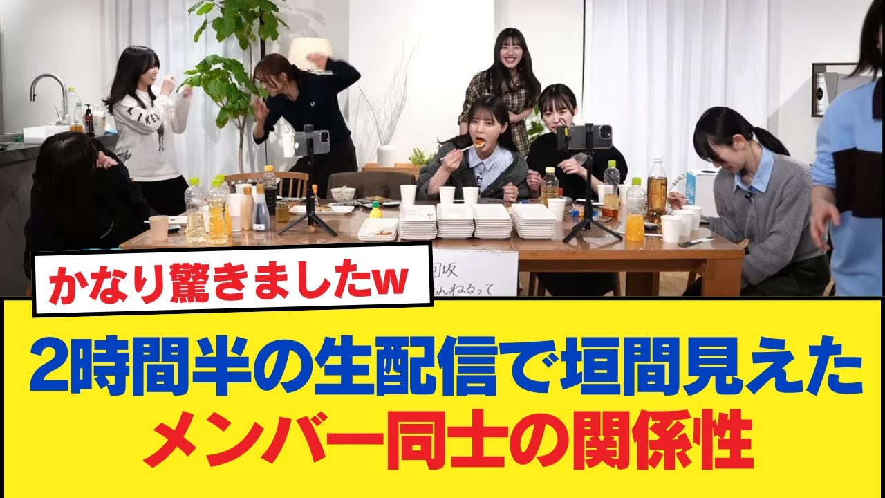 【日向坂46】2時間半の生配信で垣間見えたメンバー同士の関係性。【日向坂46HOUSE】#日向坂46 #日向坂 #日向坂で会いましょう #乃木坂46 #櫻坂46 【日向坂46】2時間半の生配信で垣間見えたメンバー同士の関係性。【日向坂46HOUSE】#日向坂46 #日向坂 #日向坂で会いましょう #乃木坂46 #櫻坂46