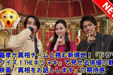【timelesz】原嘉孝が真相チームと挑む新境地！『ドラマでクイズ！THEキリヌキ』で見せる俳優の魅力と映画『真相をお話しします』の期待感