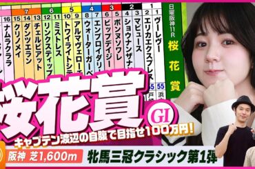 【桜花賞】牝馬三冠クラシック第1弾をガチ予想！『キャプテン渡辺の自腹で目指せ100万円！』冨田有紀＆三嶋まりえ