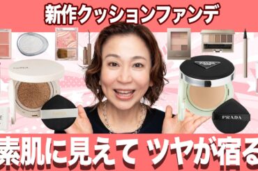 【神クッション】プラダvsエクセル！薄付きなのに美肌すぎる…大人の素肌ヘルシーメイク