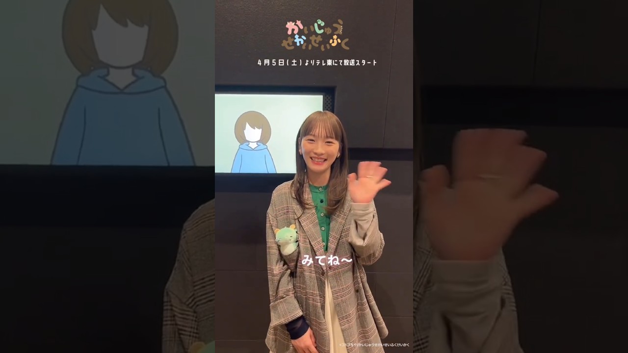 #川栄李奈 放送開始カウントダウン #かいじゅうせかいせいふく #かいせかアニメ