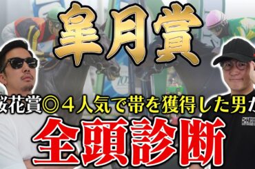 【皐月賞2025全頭診断】前回は点数上位４頭が馬券内独占！枠・コース・展開のポイントから全馬の特徴まで！６年連続プラス男が徹底解説！