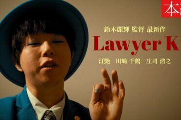 【短編映画】『Lawyer K』