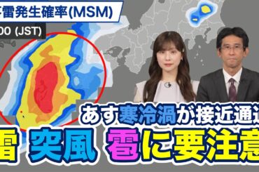 【荒天注意】あす寒冷渦が接近・通過／雷・突風・雹に注意