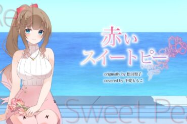 赤いスイートピー - 松田聖子 // 【covered by ちあももこ】#歌ってみた #個人勢Vtuber