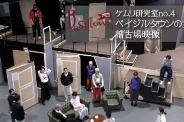 ケムリ研究室no.4『ベイジルタウンの女神』 稽古場映像