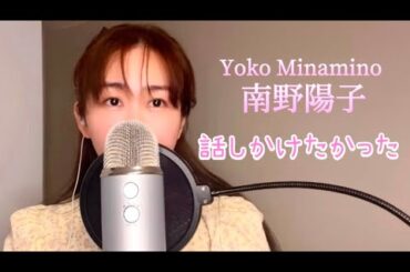 話しかけたかった / 南野陽子 Yoko Minamino (covered by MOMO)