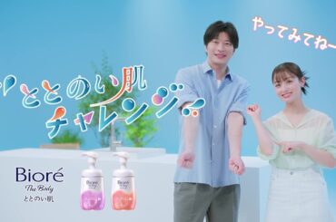 花王  ビオレ ザ ボディ ととのい肌「ととのい肌チャレンジ 完全版」篇 動画広告 田中圭 橋本環奈