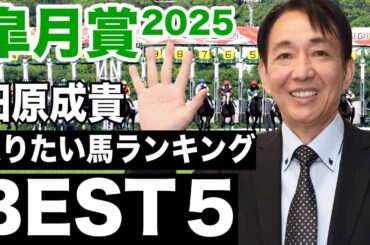 【皐月賞2025】田原成貴が皐月賞で乗りたい馬ランキングベスト５＜切り抜き＞