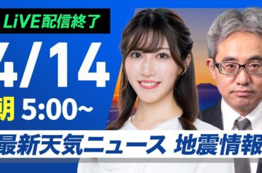 【ライブ配信終了】最新天気ニュース・地震情報 2025年4月14日(月)／西日本で雷雨のおそれ　北日本も風雨強まる〈ウェザーニュースLiVEモーニング・魚住茉由／本田竜也〉