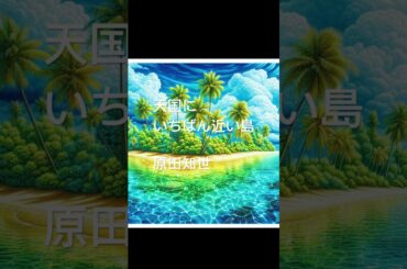 天国にいちばん近い島　原田知世 #english #promise #にほんごであそぼ #昭和歌謡 #japansong #music #song #原田知世 #天国にいちばん近い島
