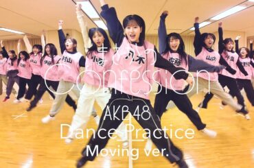 【Dance Practice】AKB48 「まさかのConfession」 Moving ver.