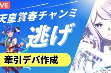 【ウマ娘/天皇賞春】絶妙なターボ師匠を作りたいしルムマもやりたいしLOHのタルマエの設計図も作りたい！！#ウマ娘 #vtuber  #ウマ娘プリティーダービー