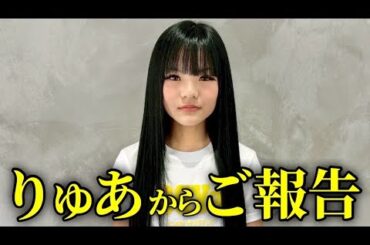 りゅあからご報告があります🤫