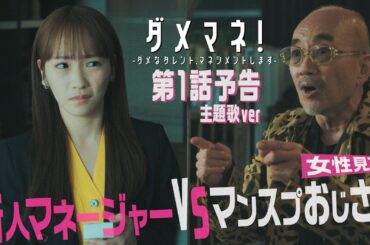 【初解禁🎊】スカパラ「私たちのカノン (VS. Chevon)」🎺🐐主題歌入り「ダメマネ！」予告映像🐰‼️