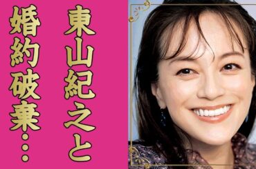 牧瀬里穂が東山紀之と婚約破棄した理由...未成年の女優を使った黒幕の正体に驚愕...「クリスマス・エクスプレス」のCMで有名な女優の癌闘病の真相...子供がいない理由や夫の４０億の借金がヤバい...