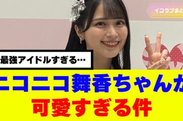 ニコニコ舞香ちゃんが可愛すぎる件 #イコラブ
