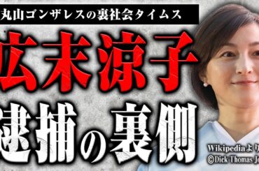 広末涼子逮捕の裏側、さまざまな疑問を元捜査一課の佐藤さんに聞いた【裏社会タイムス】