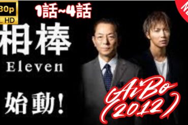 【探偵】相棒 Season10  ❤️‍ 🅷🅾🆃❤️‍  Aibo Season 10 (2012) 1~2  [Japanese Drama]🔥🎬🔥 FULL HD 🎥🎥🎥