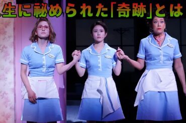 「高畑充希、涙の熱演！ミュージカル『ウエイトレス』再演で見せた“普通の奇跡”とは？感謝と愛に満ちた舞台裏に密着！」