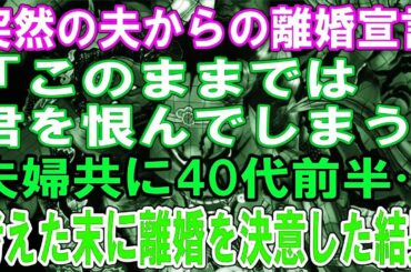 【修羅場】突然の夫からの離婚宣言「このままでは君を恨んでしまう」夫婦共に40代前半…考えた末に離婚を決意した結果