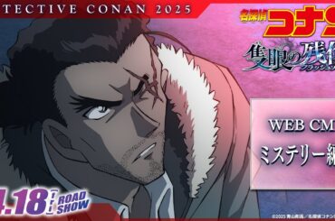 劇場版『名探偵コナン 隻眼の残像(せきがんのフラッシュバック)』WEBCM／ミステリー編【4月18日(金)公開】