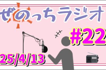 ぜのっちにこにこラジオ 第22回 [散るな!!桜吹雪の巻] 25/4/13