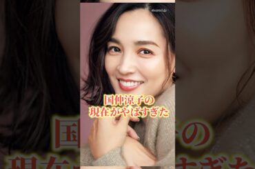 国仲涼子の現在がヤバすぎた　　　　#国仲涼子 #ニュース　#雑学