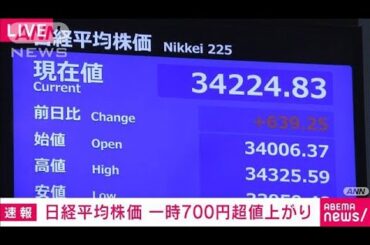 【速報】日経平均株価　一時700円超上昇し3万4000円台を回復　先週は歴史的乱高下(2025年4月14日)