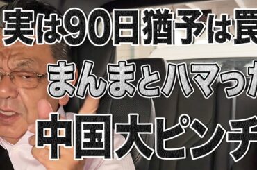 【相互関税】実は90日猶予は"中国潰し"の罠！まんまとハマった中国大ピンチ！アメリカvs世界＆リーダー中国の思惑は失敗…