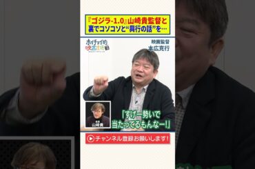 『ゴジラ-1.0』山崎貴監督と裏でコソコソと“興行の話”を…？【本広克行】
