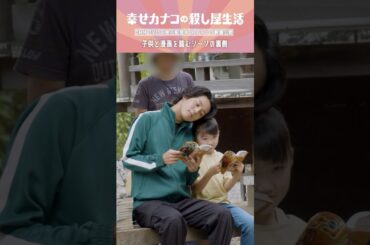 子供たちとマンガを読む藤ヶ谷さん📖 #藤ヶ谷太輔 #英勉 #のん『幸せカナコの殺し屋生活』はDMM TVにて全話独占配信中🐰🐌🦦