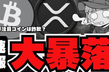 【速報】あの仮想通貨が90%の大暴落！歴史的な詐欺か／ビットコインまだ強気！RSIに注目／XRP支持のSBI北尾氏が。。